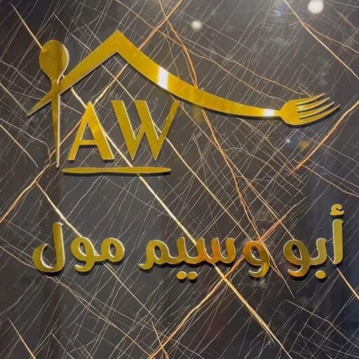 متجر ابو وسيم الالكتروني - Abu Waseem